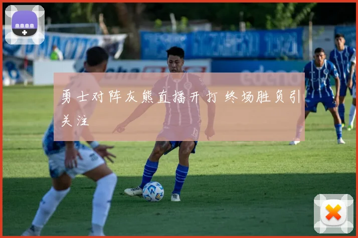 勇士对阵灰熊直播开打 终场胜负引关注