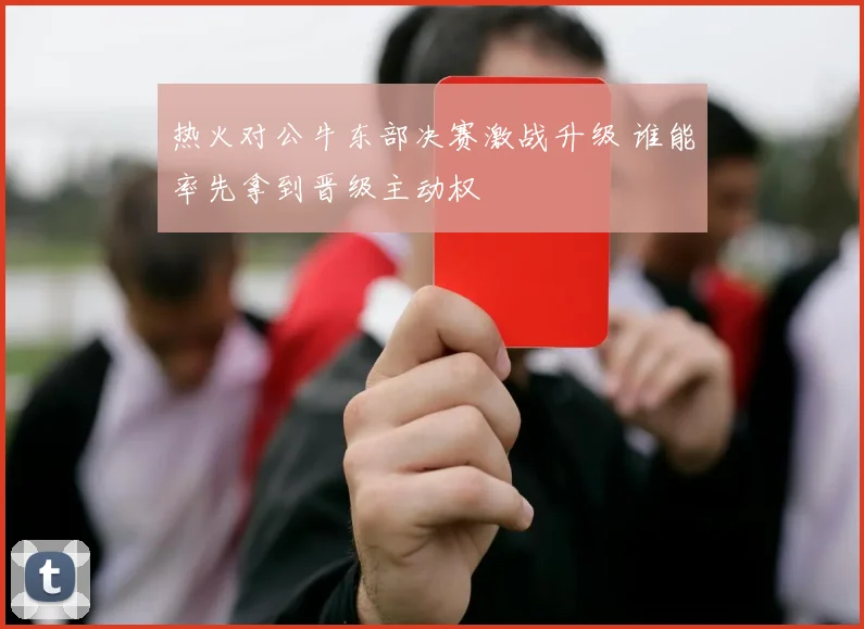 热火对公牛东部决赛激战升级 谁能率先拿到晋级主动权