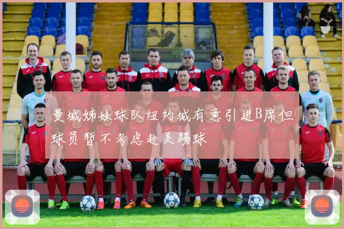 曼城姊妹球队纽约城有意引进B席但球员暂不考虑赴美踢球