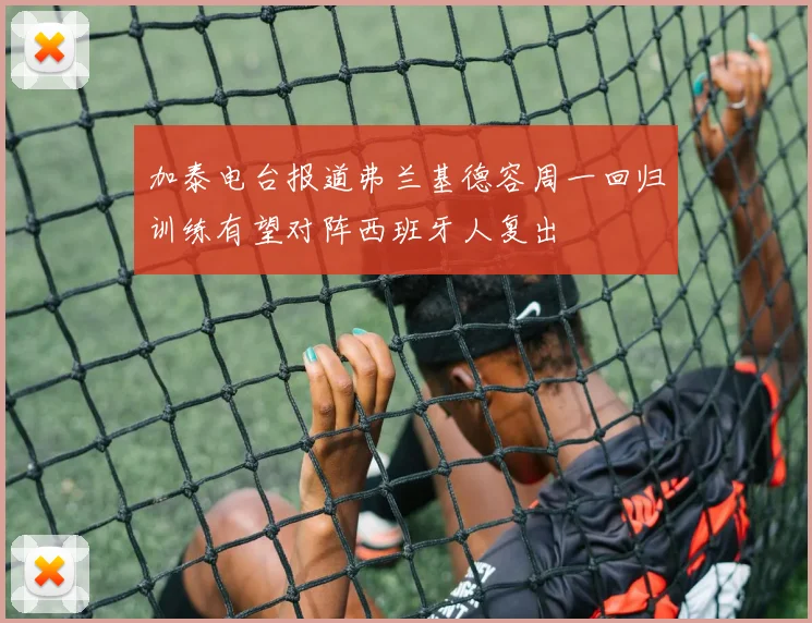 加泰电台报道弗兰基德容周一回归训练有望对阵西班牙人复出