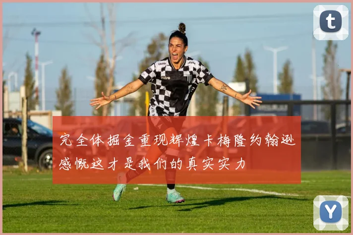完全体掘金重现辉煌卡梅隆约翰逊感慨这才是我们的真实实力