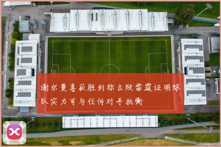 谢尔曼喜获胜利称击败雷霆证明球队实力可与任何对手抗衡