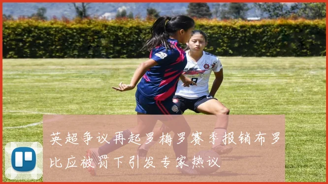 英超争议再起罗梅罗赛季报销布罗比应被罚下引发专家热议