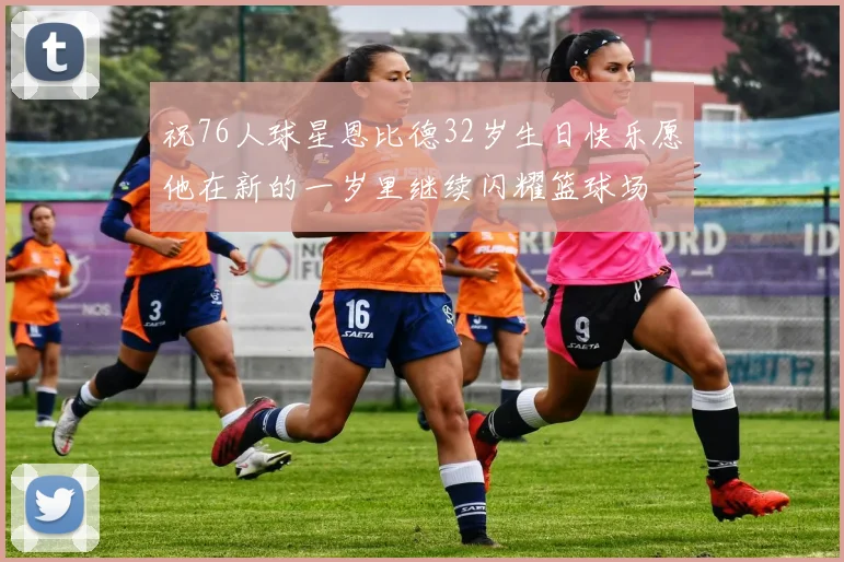 祝76人球星恩比德32岁生日快乐愿他在新的一岁里继续闪耀篮球场