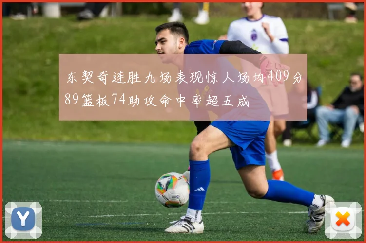 东契奇连胜九场表现惊人场均409分89篮板74助攻命中率超五成