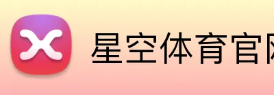 星空体育官网登录平台 Logo